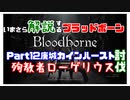 いまさら解説するブラッドボーン～神秘マンを作る～　part12