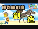 【あつ森】おしゃれな博物館を作ります。 #55【24歳フリーター】【俺たちは家族だ】
