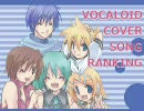 VOCALOIDカバー曲ランキング　【後半】