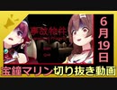 ホロライブ宝鐘マリン切り抜き動画【2020年6月19日】