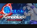 【ゆっくり実況】露出度の高いゼノブレイド ディフィニティブ・エディション part5 【ゼノブレイドDE】
