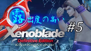【ゆっくり実況】露出度の高いゼノブレイド ディフィニティブ・エディション part5 【ゼノブレイドDE】