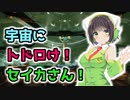 【Elite: Dangerous】宇宙にトドロけ！セイカさん！ Part2【VOICEROID実況】