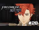 【実況】生きるために剣を握り、数多の屍の上で天を仰ぐファイアーエムブレム風花雪月 part28【FE初見プレイ】