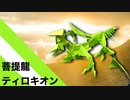 【折り紙】「菩提龍ティロキオン」 31枚 ／【origami】"Bodhi Dragon Tirokion" 31 sheets