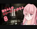 【Layers of Fear】茜ちゃんがホラーゲームやるよ8【VOICEROID実況】