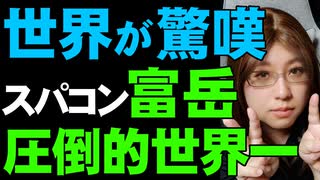 日本のスーパーコンピュータ「富岳」が圧巻の性能で世界一位・部門4冠【日本の科学技術力】