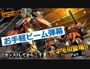 【バトオペ2】カンストしてから三千里Part22【ネモⅢ】