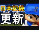 【パワプロ2017】#194 江夏越えだ！あるぞシーズン30勝！！【元最弱投手マイライフ・ゆっくり実況】
