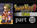 【サモンナイト3（2週目）】殲滅のヴァルキリー part19