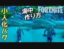 【フォートナイト】海中の作り方をトップクリエイターから学んだ Fortnite Creative