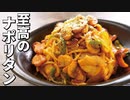 これ以上のナポリタンを僕は知らない…【至高のナポリタン】