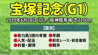 【宝塚記念2020】出走予定馬の予想オッズと過去データから傾向を分析