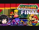 【ペーパーマリオRPG】みんな大好き(だとオレは思ってる)ゲームキューブのぺパマリを【初見実況】FINAL