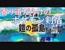［ポケモン］懐かしいポケモンいっぱい！！鋼の孤島その１