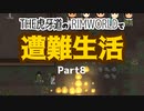 【ゆっくり実況】THE 虎牙道のRIMWORLDで遭難生活  Part8【SideM】