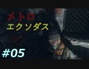 #05 「メトロエクソダス」アンナ大丈夫か！？