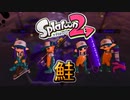 【スプラ2】今鮭やってる人ってプロサーモンランナーなん？【サーモンラン】