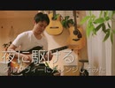 夜に駆けるグルーヴィーにアレンジして弾いてみた【yoasobi】　ギター