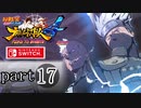 【ナルティメットストーム４】忍道を貫く者　par17