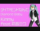 【初音ミク】ダイヤモンドなんて Diamond Baby【オリジナル曲ピアノロックVer.】