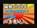 現代語訳　日本書紀　8　素戔嗚尊の八岐大蛇退治