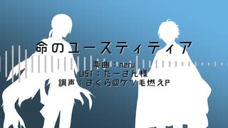 【人力文アル】命のユ-スティティア【正宗・広津】