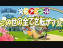 【実況】この世の全てを転がす女【part1】