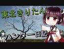 【東北きりたん】theHunter: Call of the Wild 　23狩り目【VOICEROID】