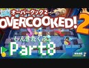 三人での厨房の立ち回り方。Part8