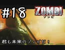 【ＺＯＭＢＩ】君も未来のゾンビだ！【part18最終回】