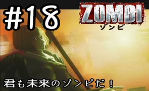 【ＺＯＭＢＩ】君も未来のゾンビだ！【part18最終回】