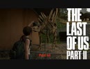 【PS4】 The Last of Us Part II をやる Part 14【初見】
