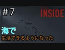 ＃7 超人化！！海の中で普通に暮らせるようになった【INSIDE】ゲーム実況