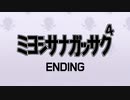 三好紗南合作4【エンディング】