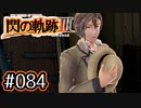 #084 軌跡好きの【閃の軌跡Ⅲ】実況だよ
