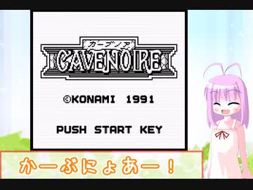 かーぶにょあー【VOICEROID実況】