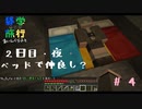 【Minecraft実況】ベッドをゲットしました【おわたび】#4
