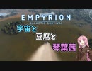 【Empyrion】宇宙と豆腐と琴葉茜　1丁目【VOICEROID実況】