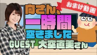 【大空直美】１時間空きました～無料おまけ～【＃２】