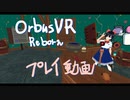 【OrbusVR:Reborn】OVR:R プレイ動画