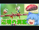 【ゆっくり実況】うちのチルノが馬鹿じゃなくなったようです…#9日目後編【ピクミン２】