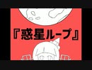【第12回東方ニコ童祭】惑星ループ【非東方曲PV】