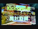 【ついに届いた！】Kickstarter テラフォーミングマーズ 開封動画 [ボードゲーム]