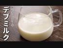 飲むチーズケーキ【デブミルク】