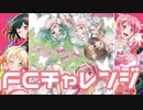 【実況】ガルパでFCチャレンジをやってみた。(ゆら・ゆらRing-Dong-Dance編)
