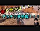 【APEX】一般人がプラチナ昇格戦挑んでみた。
