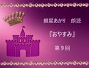 紲星あかり朗読『おやすみ』第９回