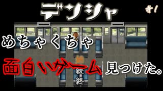 【デンシャ】探索？ホラー？なんなんだこのゲーム..#1【24歳フリーター】【単発実況】【飲酒実況】