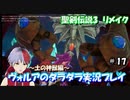 【聖剣伝説3リメイク】ヴォルアのダラダラ実況プレイ【#17】